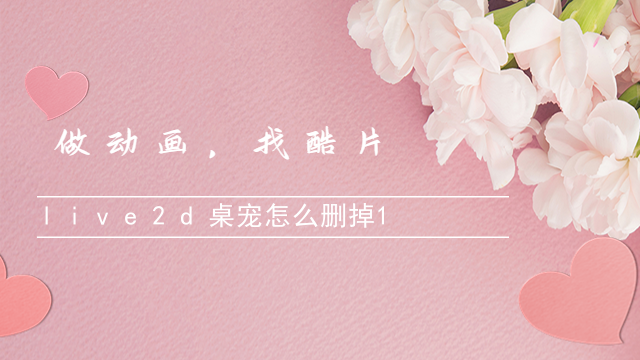 live2d桌宠怎么删掉