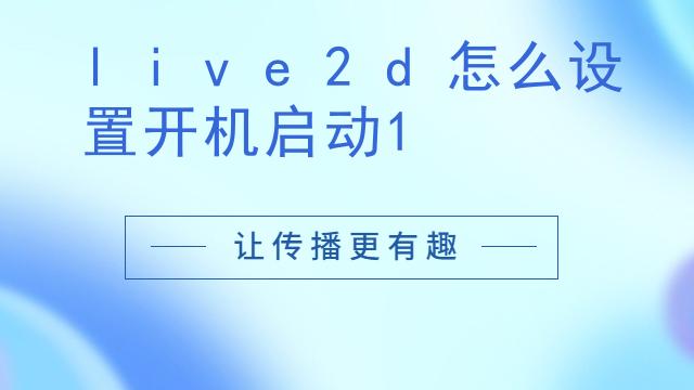 live2d只能做正面吗