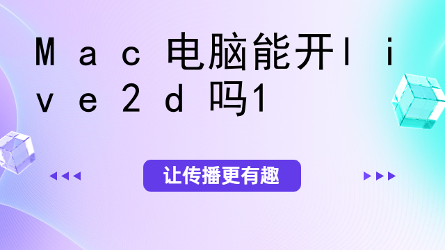 live2d怎么用手机直播