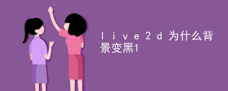 live2d怎么删除动作参数
