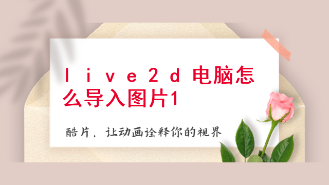 live2d电脑怎么导入图片