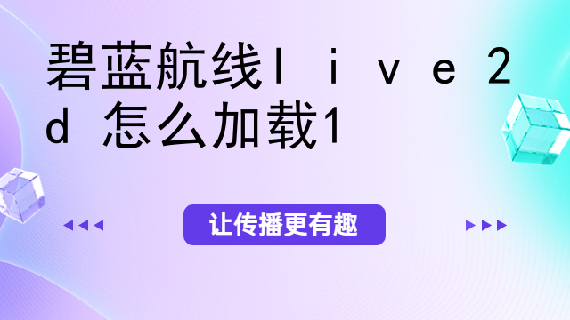 碧蓝航线live2d怎么加载