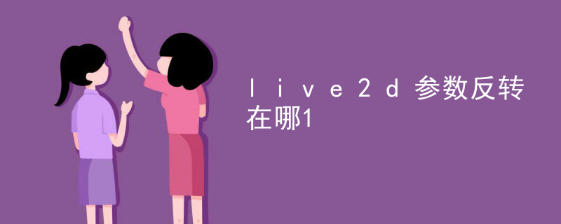 live2d参数反转在哪
