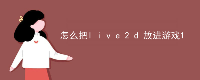怎么把live2d放进游戏