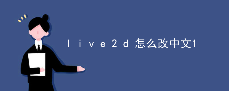 live2d怎么改中文