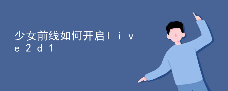 live2d怎么给人物换装