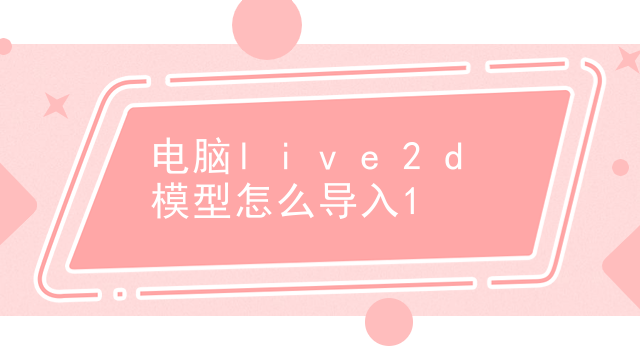 电脑live2d模型怎么导入