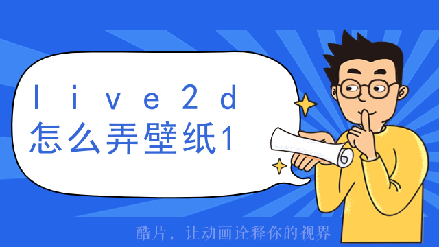 live2d人物怎么加猫耳
