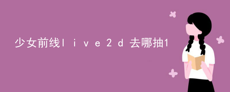 live2d做好了怎么用