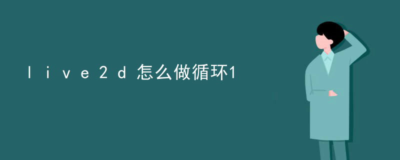 企业live2d为什么导入不了