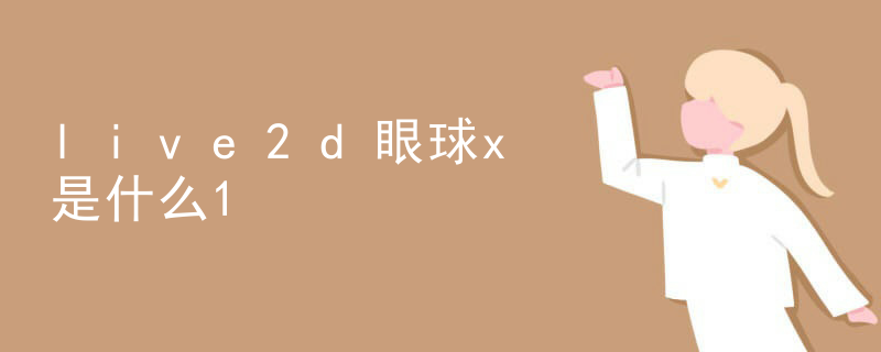 live2d如何播放音乐