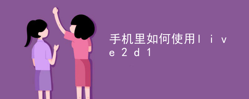facerig如何添加live2d人物