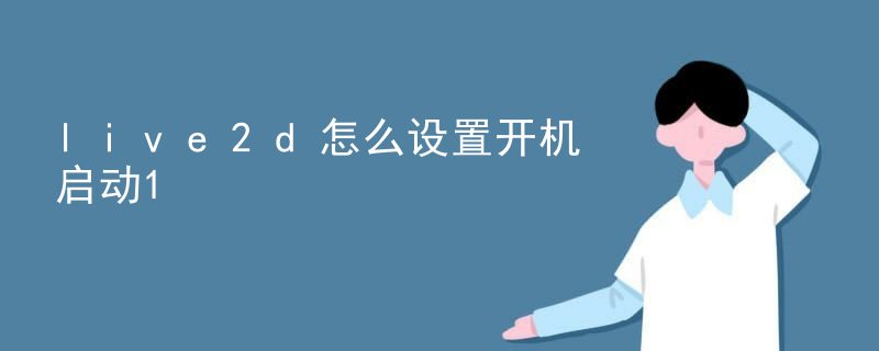 live2d约稿平台有哪些