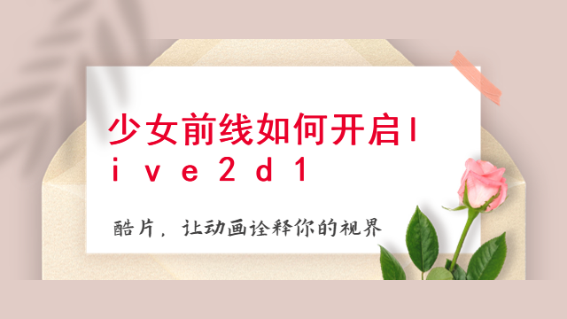 少女前线如何开启live2d