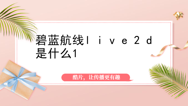 碧蓝航线live2d是什么