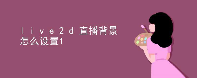 live2d需要什么设备