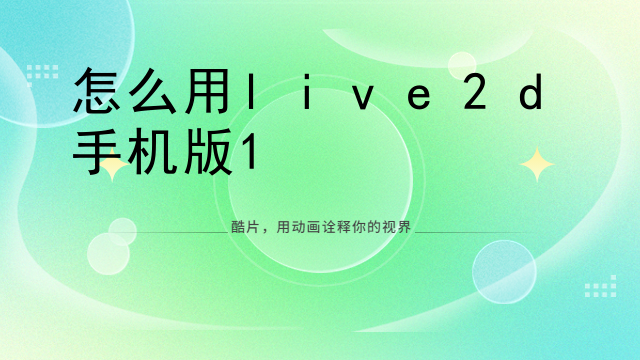 怎么用live2d手机版