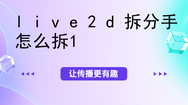 live2d桌宠如何取消