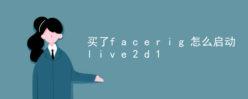 崩坏学园怎么切换live2d