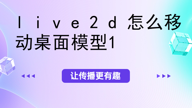 live2d怎么移动桌面模型