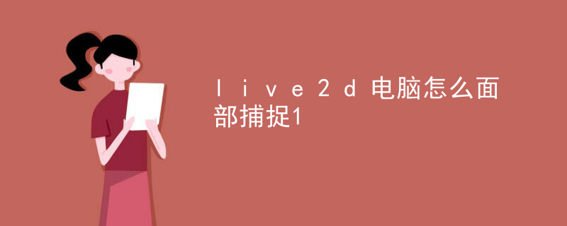 live2d电脑怎么面部捕捉