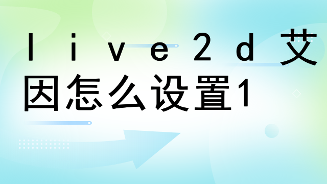 live2d艾因怎么设置