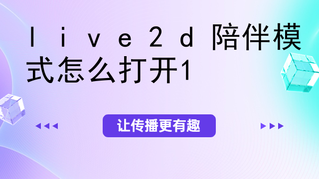 live2d都有什么用
