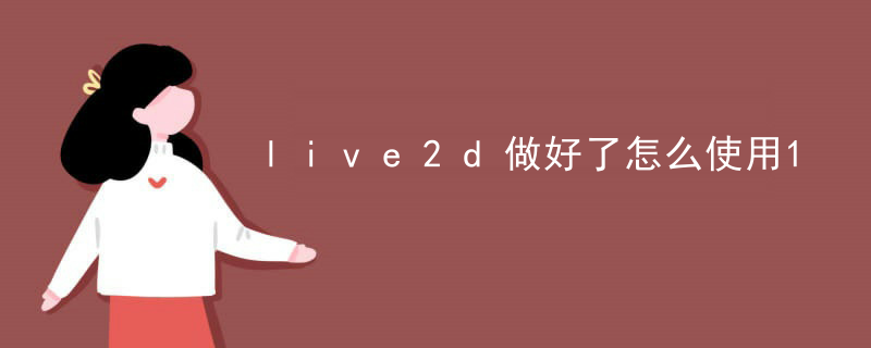 live2d做好了怎么使用
