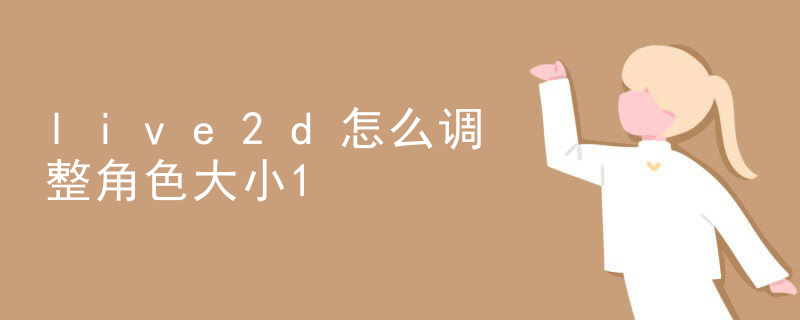 live2d需要面部追踪吗