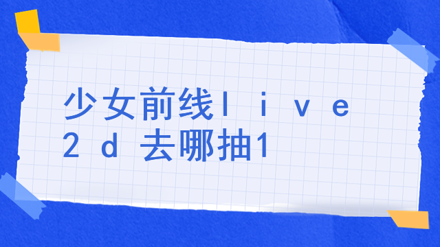 为什么live2d不能导出