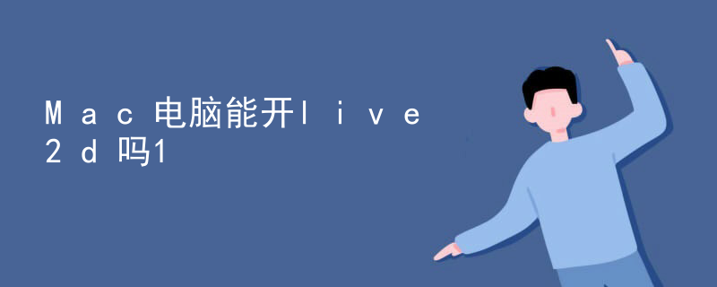 live2d怎么自己做模型
