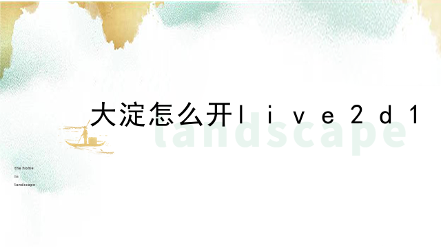 大淀怎么开live2d