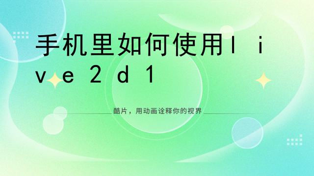 live2d触摸特效怎么制作