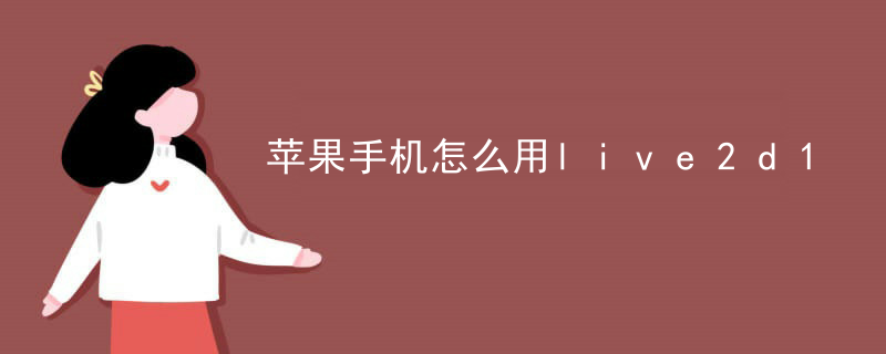 live2d可以养活自己吗