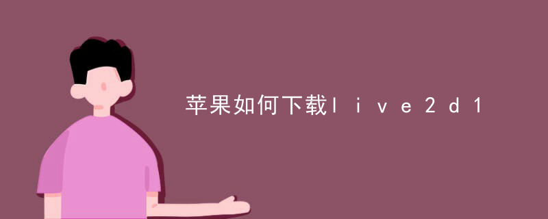 苹果如何下载live2d