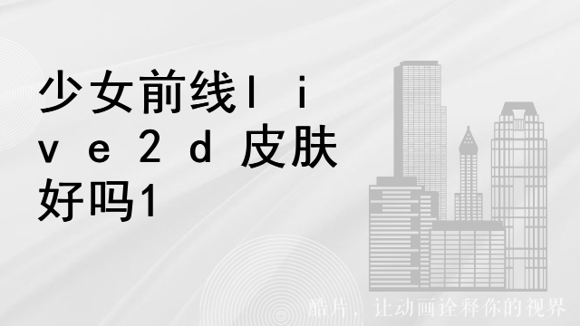 手机的live2d怎么换装