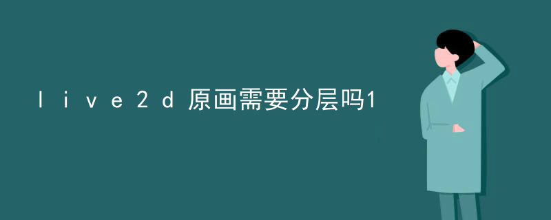live2d原画需要分层吗