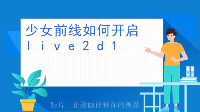 b站live2d如何下载