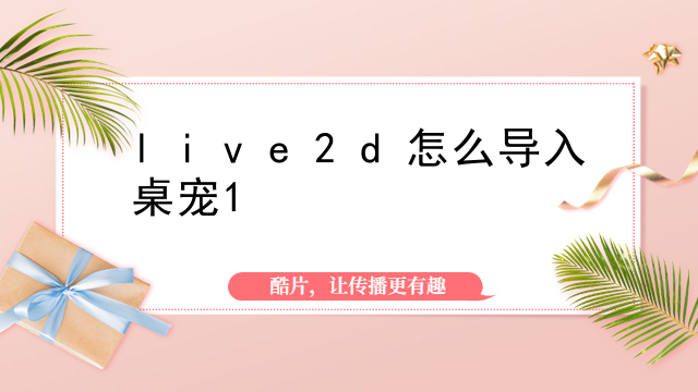 iOS怎么使用live2d壁纸