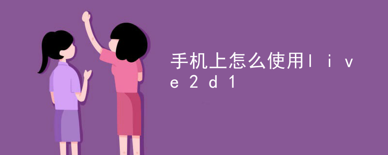 live2d可以导入ae么