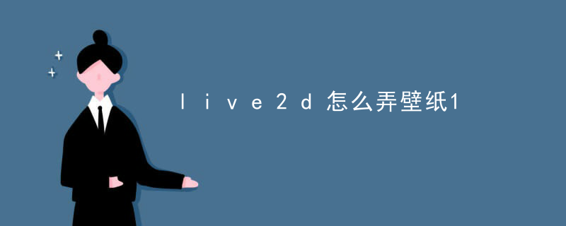 live2d工程文件是什么