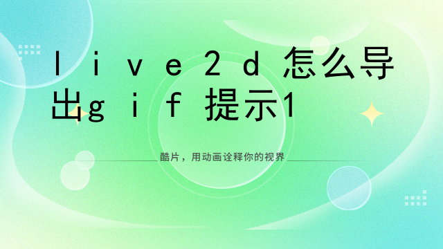live2d对称参数怎么设置