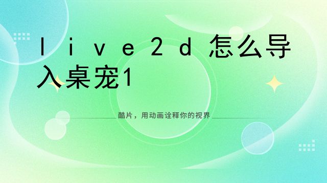 live2d怎么导入桌宠