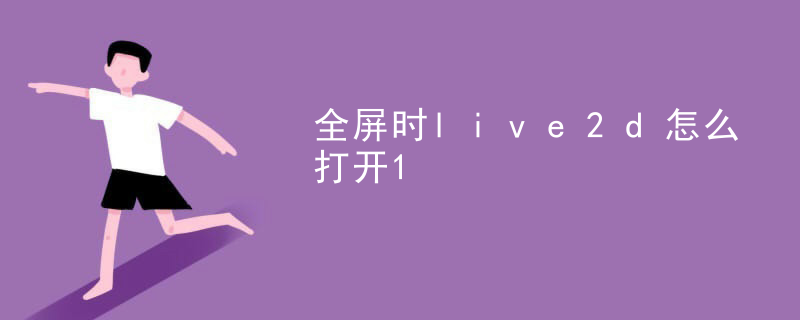 Live2d怎么制作虚拟形象