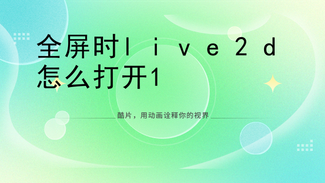 全屏时live2d怎么打开