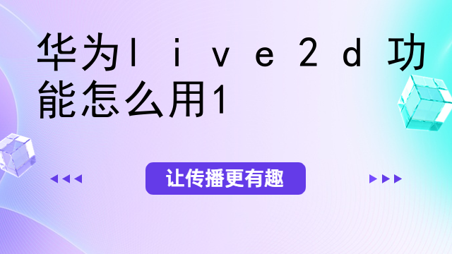 华为live2d功能怎么用