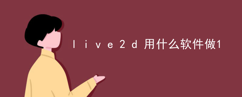 live2d入场动画怎么做