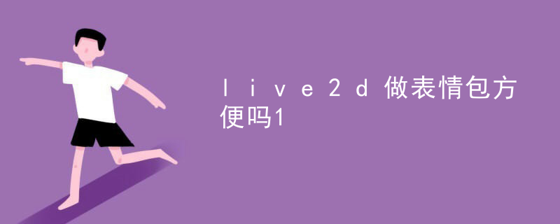 live2d怎么接国外单子