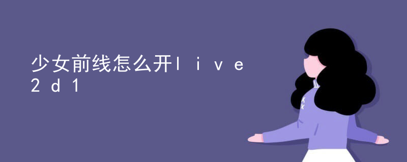 少女前线怎么开live2d