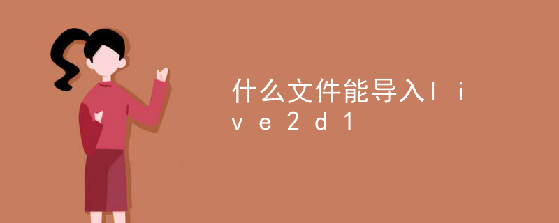 天命之子哪些有live2d